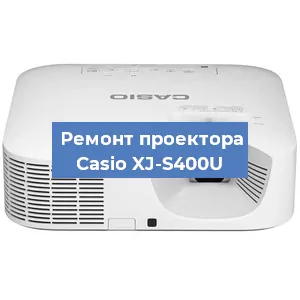 Замена линзы на проекторе Casio XJ-S400U в Нижнем Новгороде